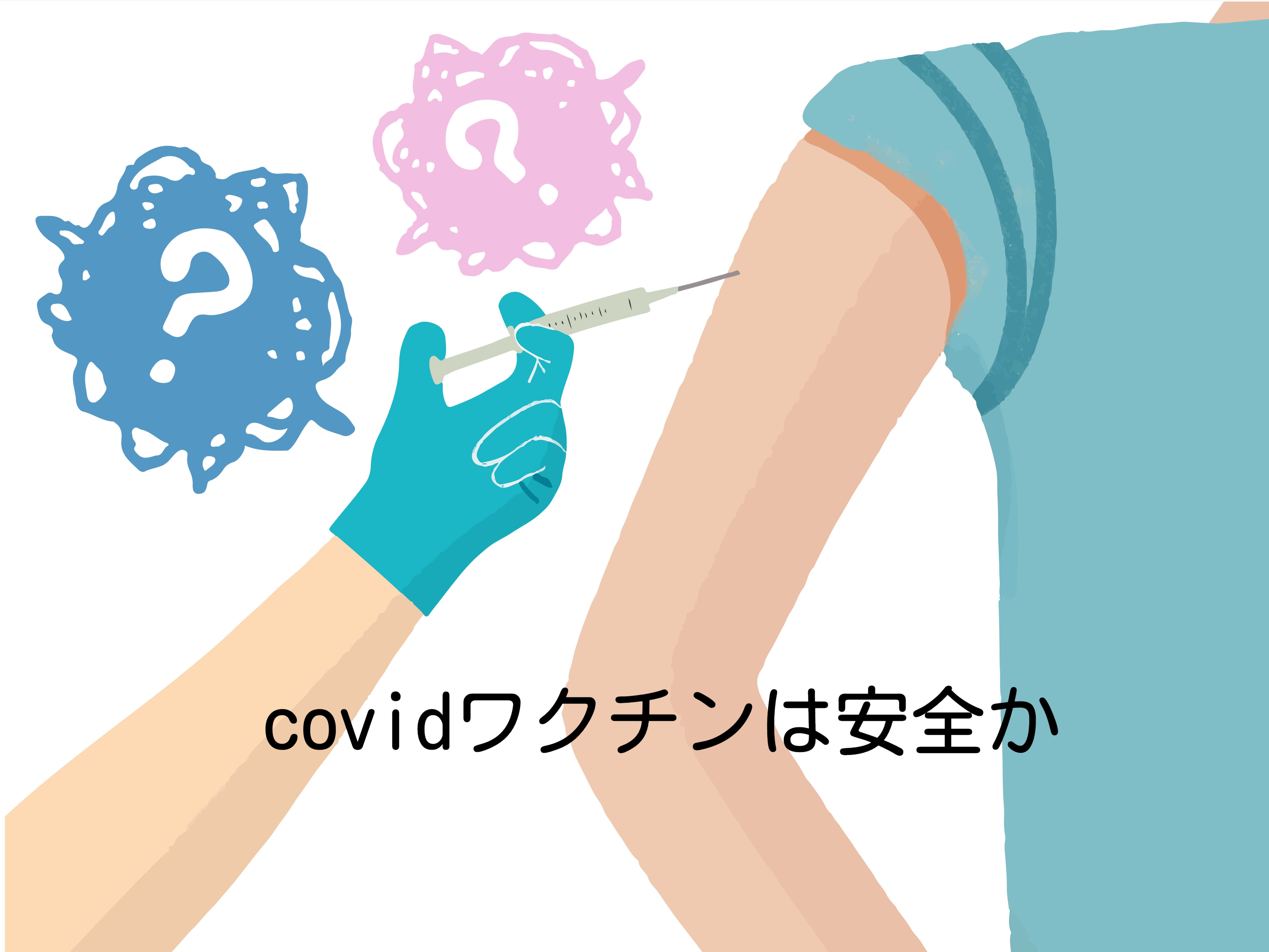 covidワクチンは安全か